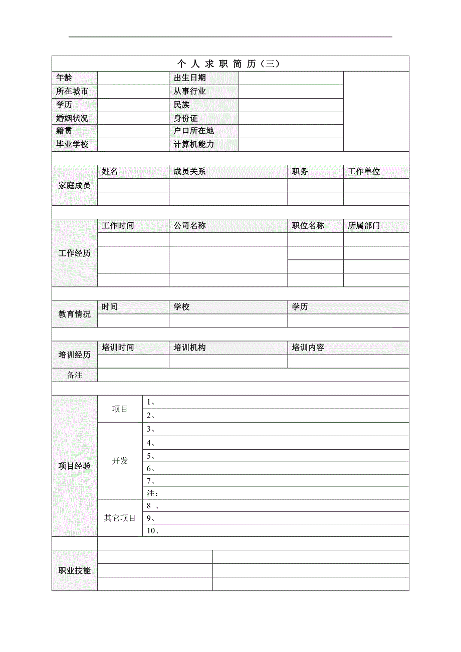 个人简历模板下载_个人简历表格模板_个人简历空白表格24981.doc_第4页