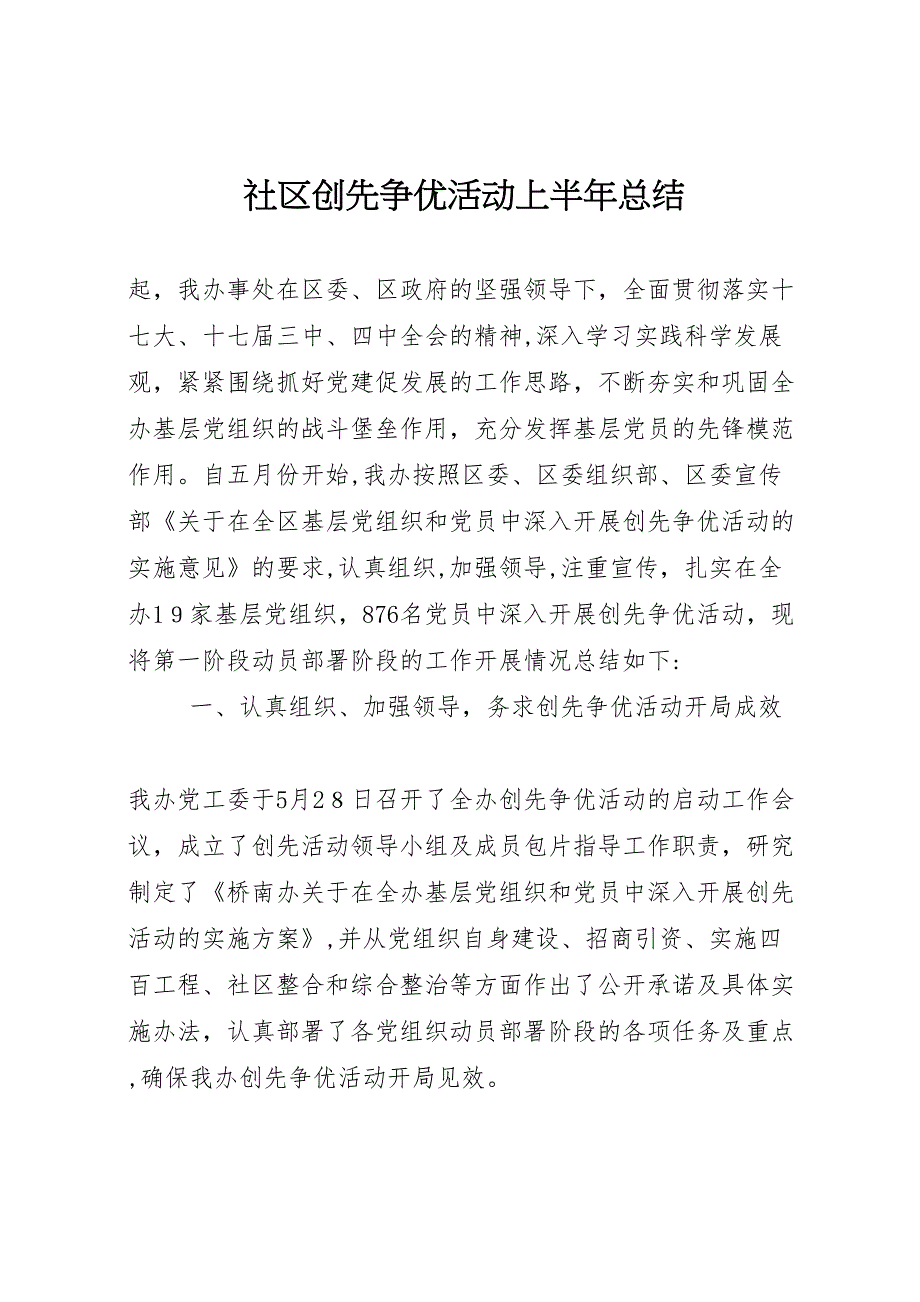 社区创先争优活动上半年总结_第1页