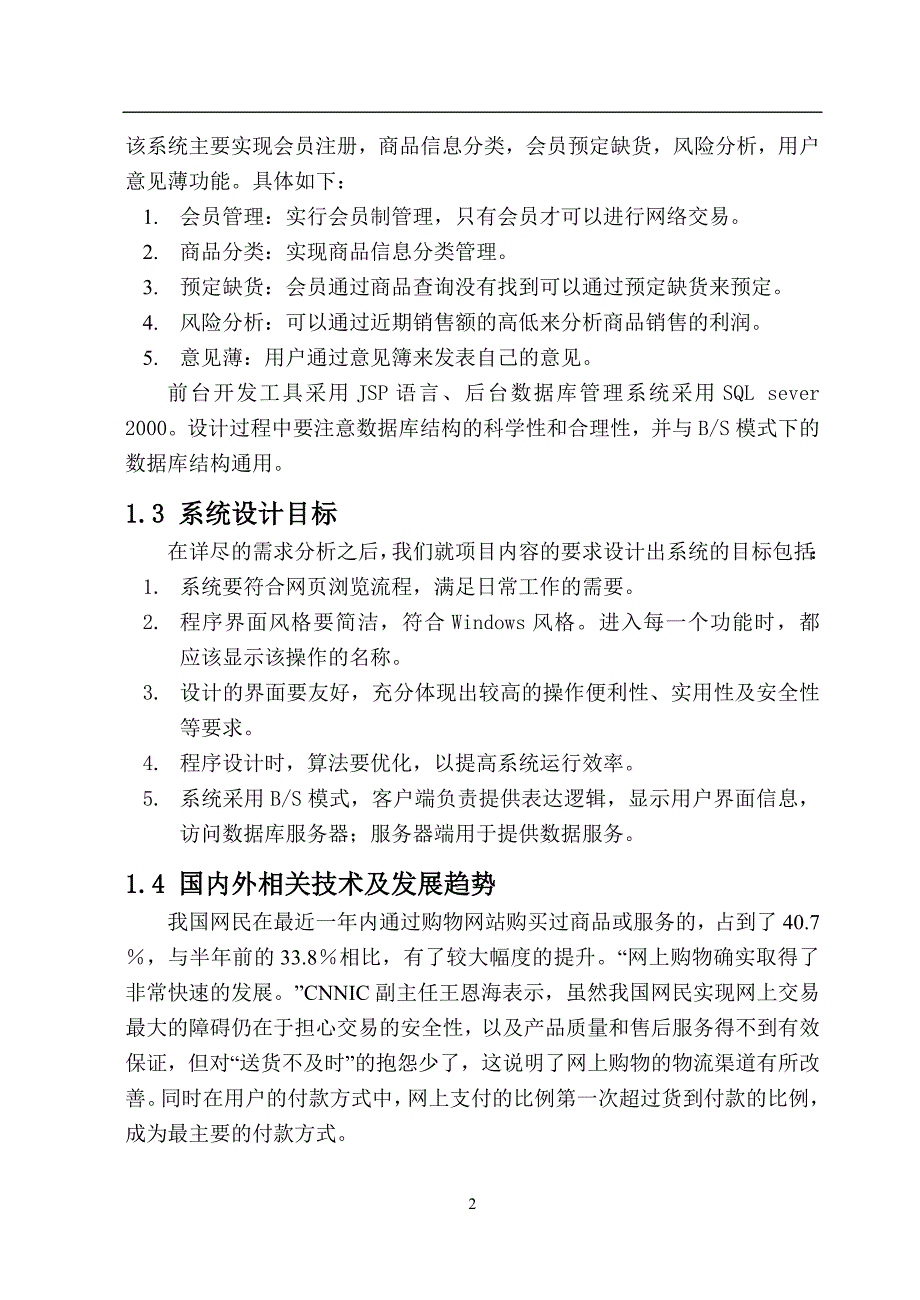 毕业设计（论文）基于BS模式的网上购物系统设计1_第2页