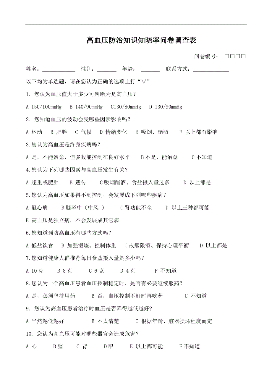 高血压、糖尿病健康调查问卷doc_第1页