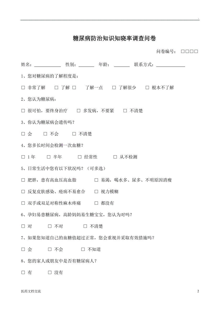 高血压、糖尿病健康调查问卷doc_第2页