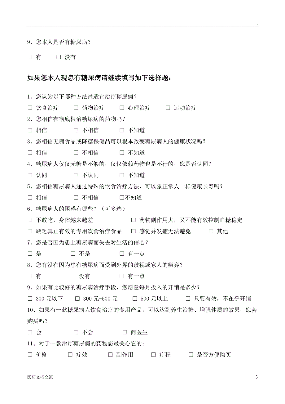 高血压、糖尿病健康调查问卷doc_第3页