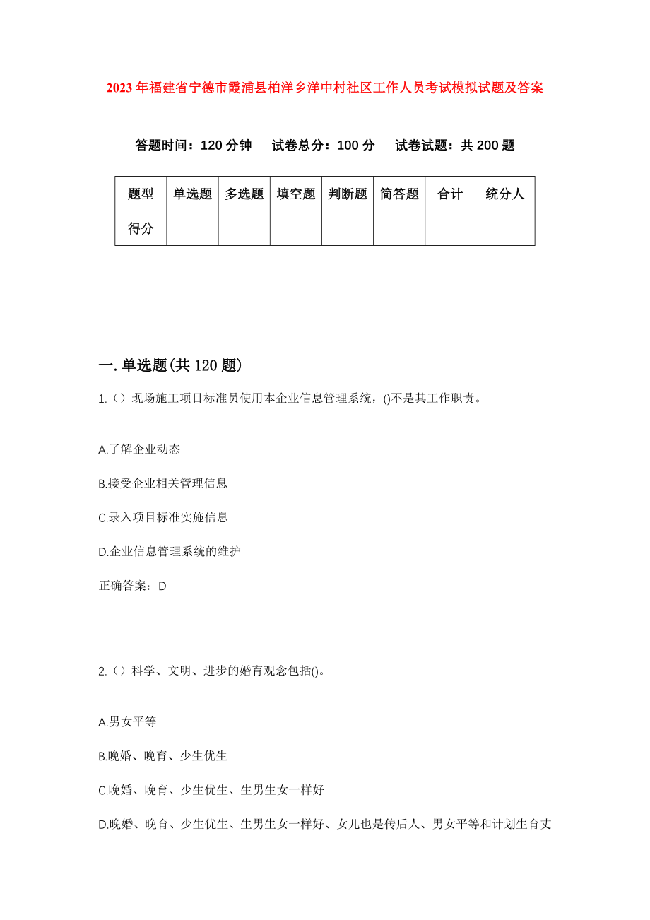 2023年福建省宁德市霞浦县柏洋乡洋中村社区工作人员考试模拟试题及答案_第1页