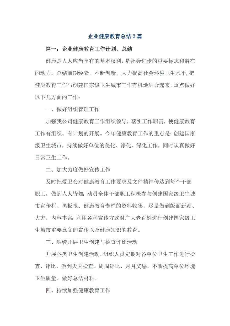 企业健康教育总结2篇_第1页