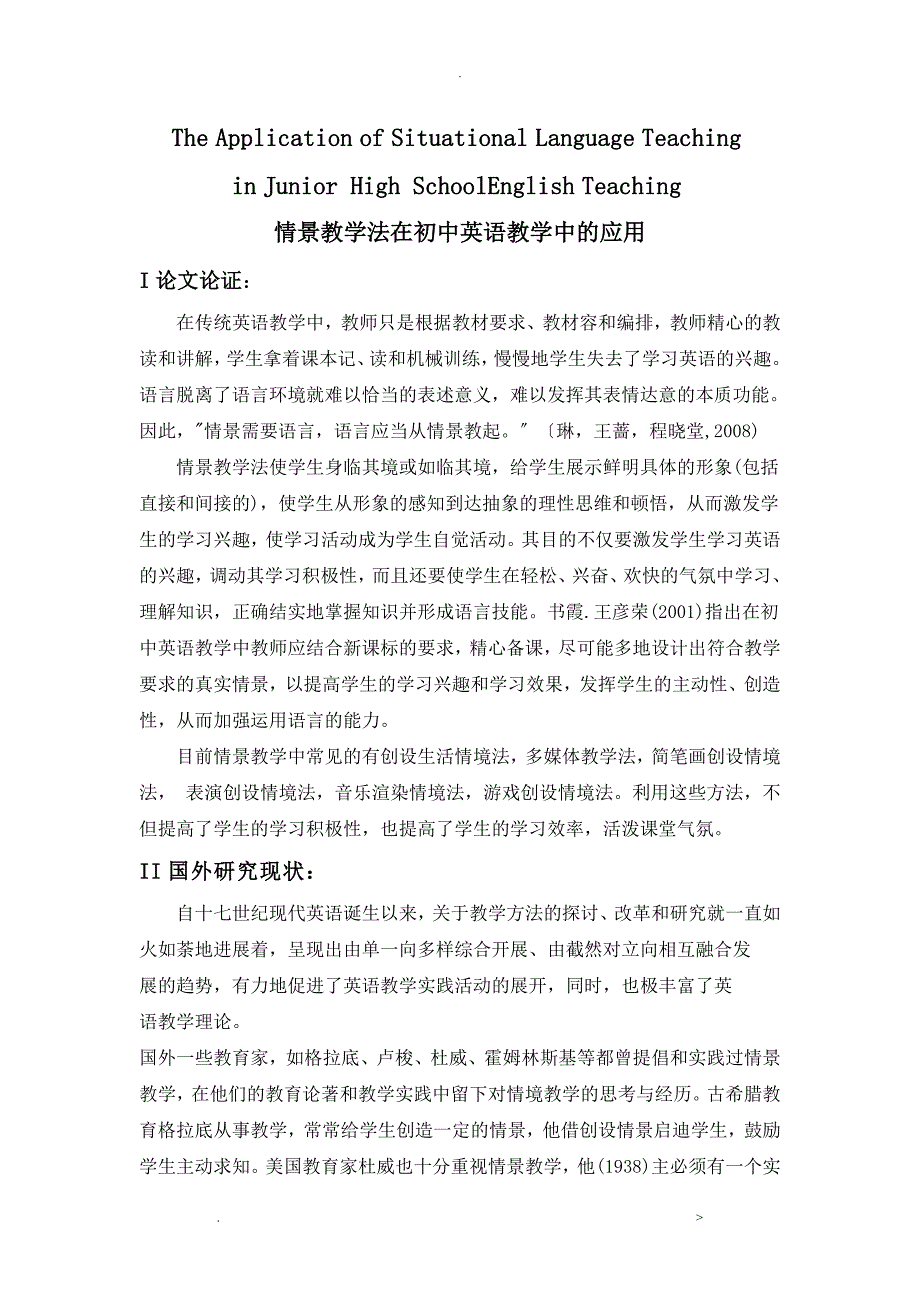 情景教学法在英语教学中的运用开题报告书_第1页