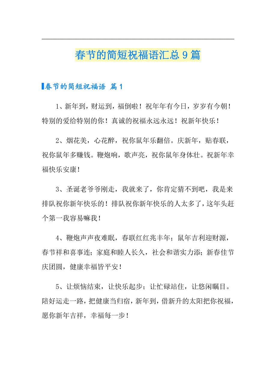 节的简短祝福语汇总9篇_第1页