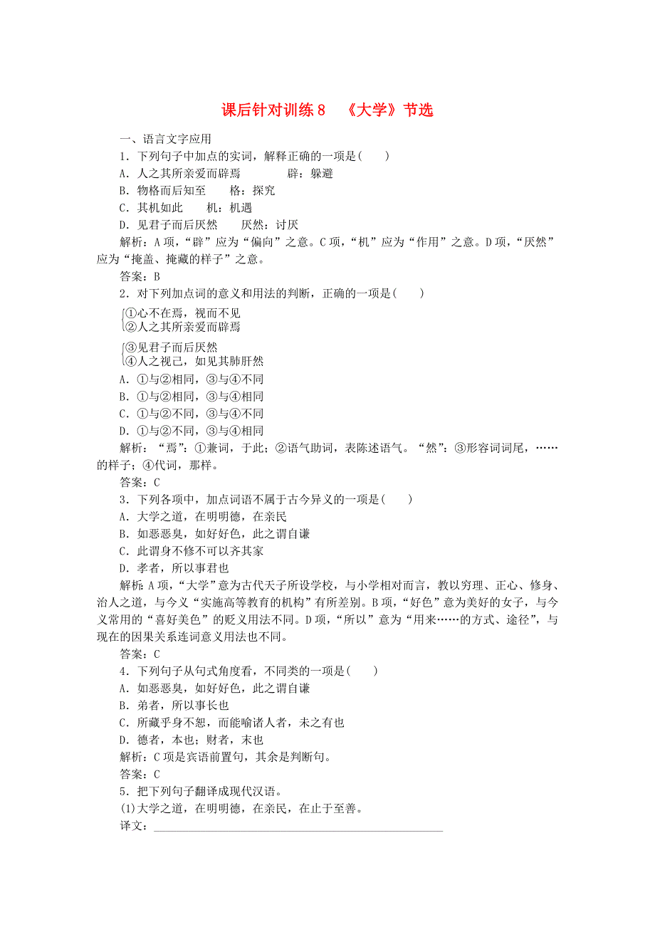 2019-2020学年高中语文第四单元修齐治平课后针对训练8大学节选含解析新人教版选修中国文化经典研读_第1页