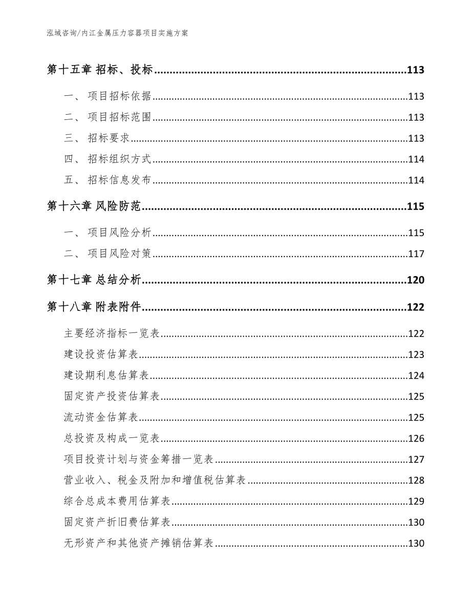 内江金属压力容器项目实施方案【范文参考】_第5页