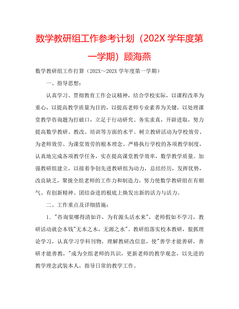 数学教研组工作计划第一学期顾海燕_第1页