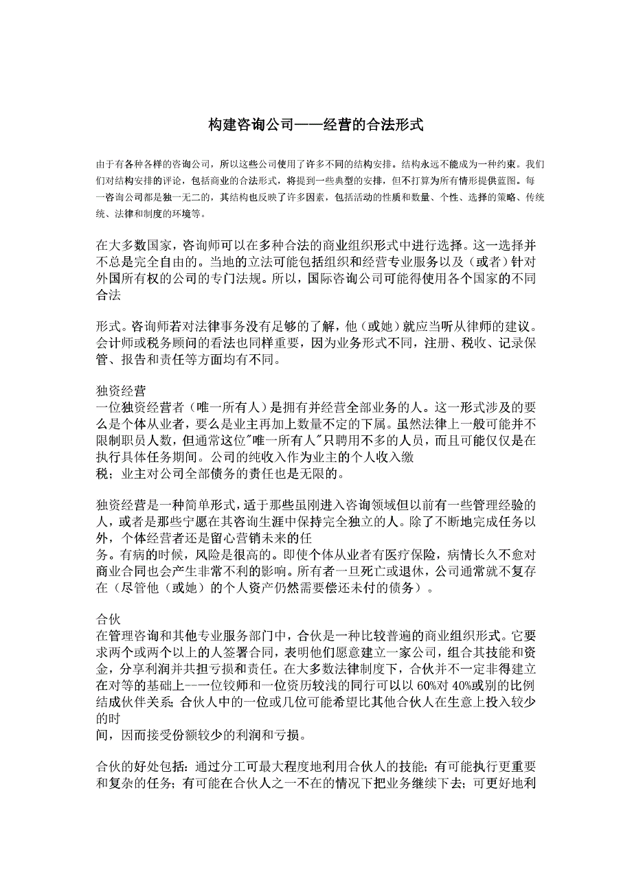 构建咨询公司经营的合法形式_第1页