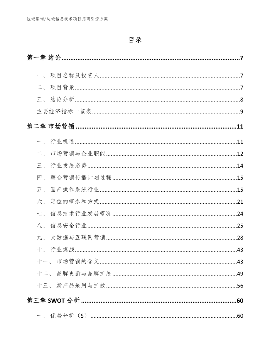 运城信息技术项目招商引资方案（范文参考）_第2页