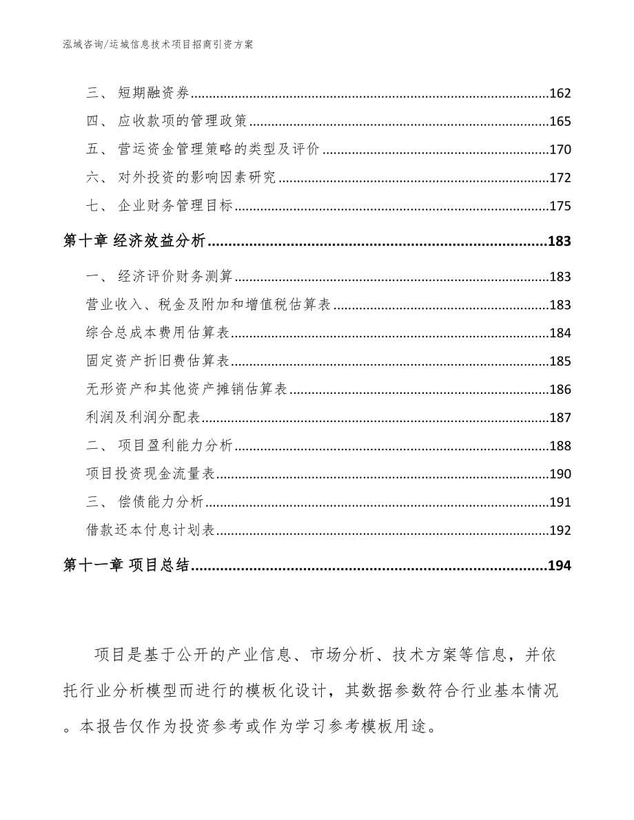 运城信息技术项目招商引资方案（范文参考）_第5页