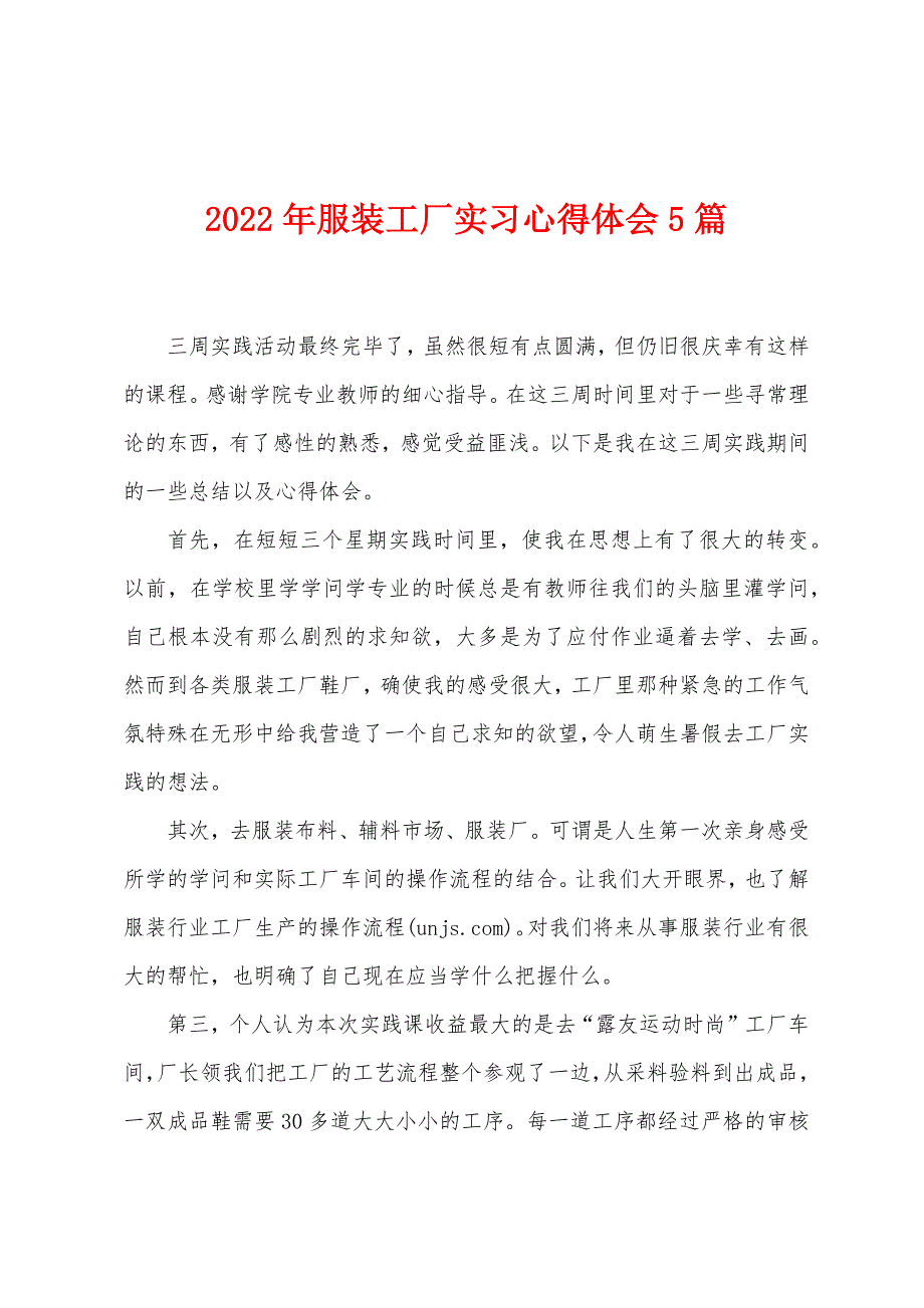 2023年服装工厂实习心得体会5篇.doc_第1页