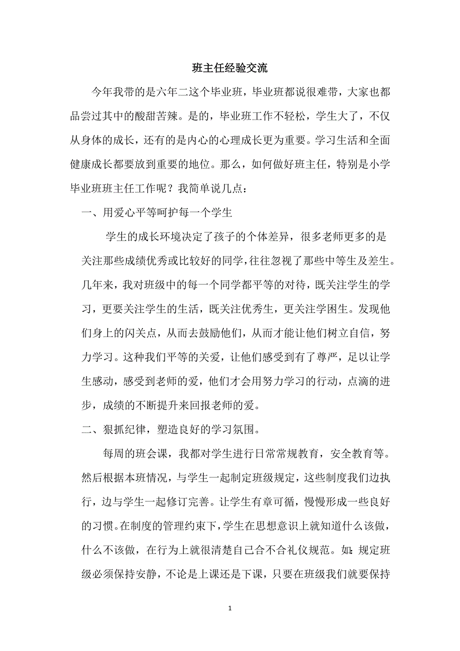 小学毕业班班级管理经验交流.doc_第1页