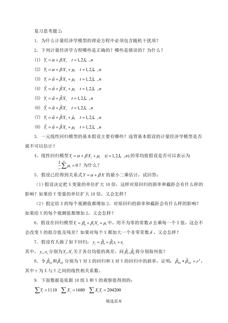 计量经济学复习1.doc_第4页