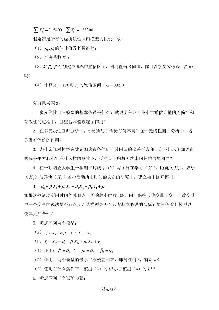 计量经济学复习1.doc_第5页