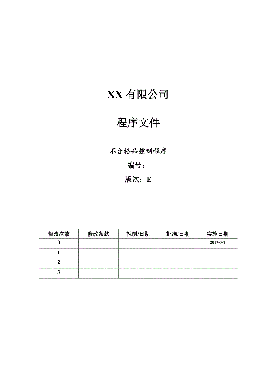 14.ISO90012015不合格品控制程序14_第4页