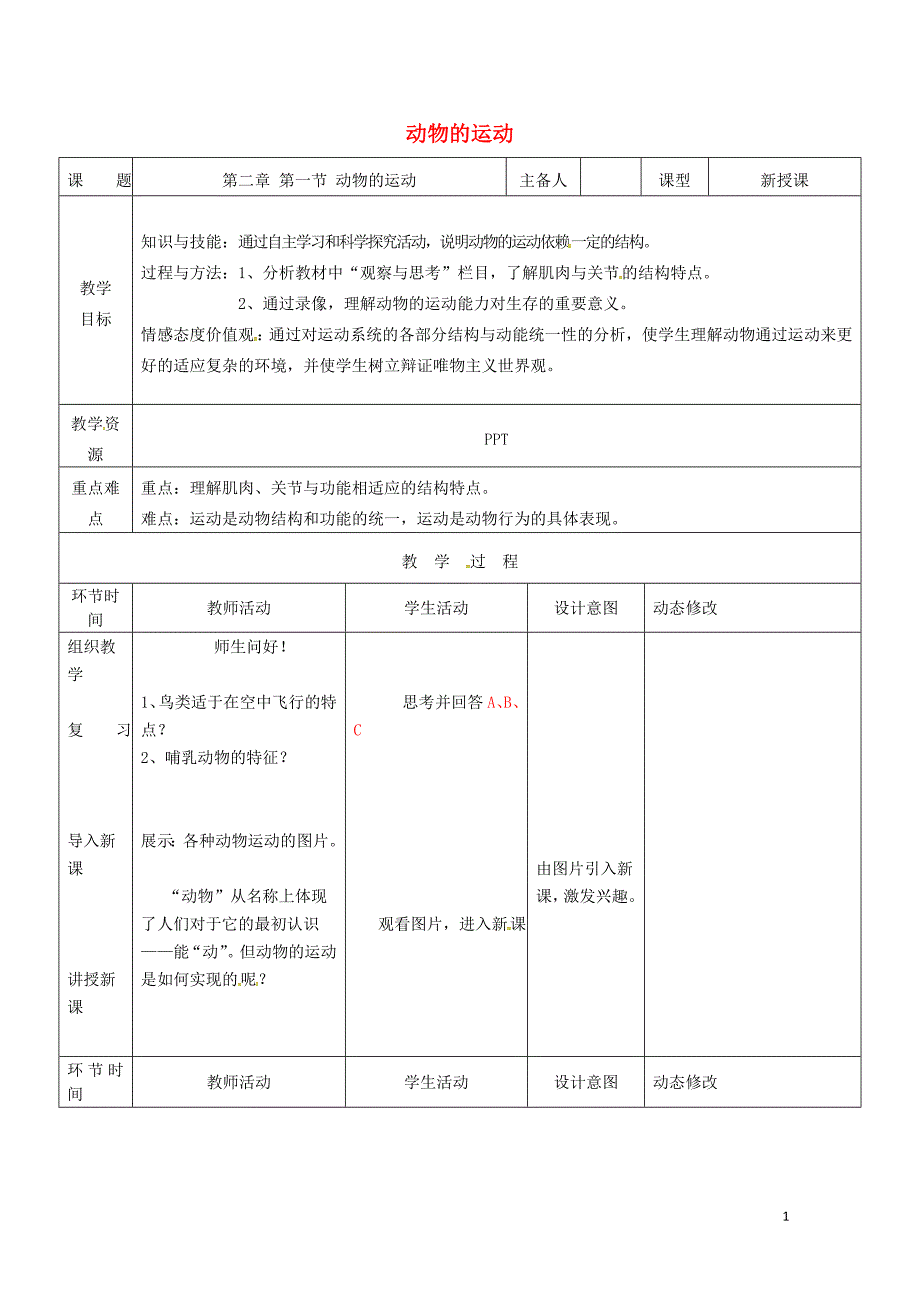 吉林省双辽市八年级生物上册第五单元第二章第一节动物的运动教案新版新人教版0719450_第1页