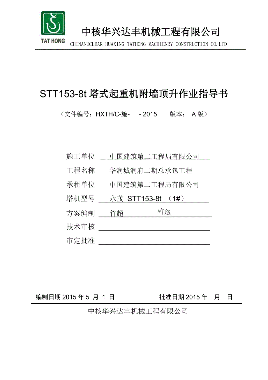 1# STT153塔机附墙顶升施工方案.doc_第1页