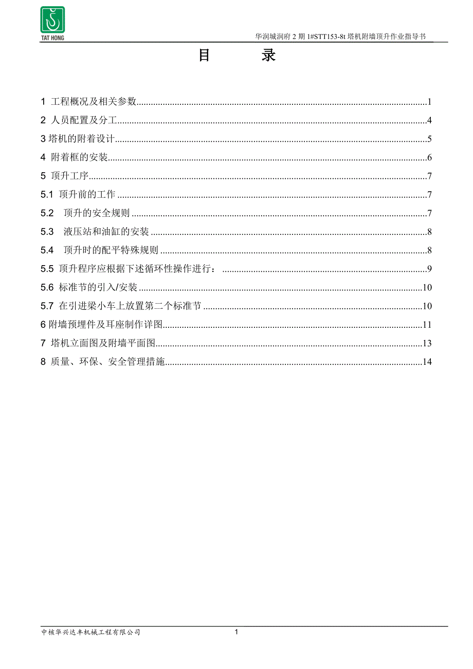 1# STT153塔机附墙顶升施工方案.doc_第2页