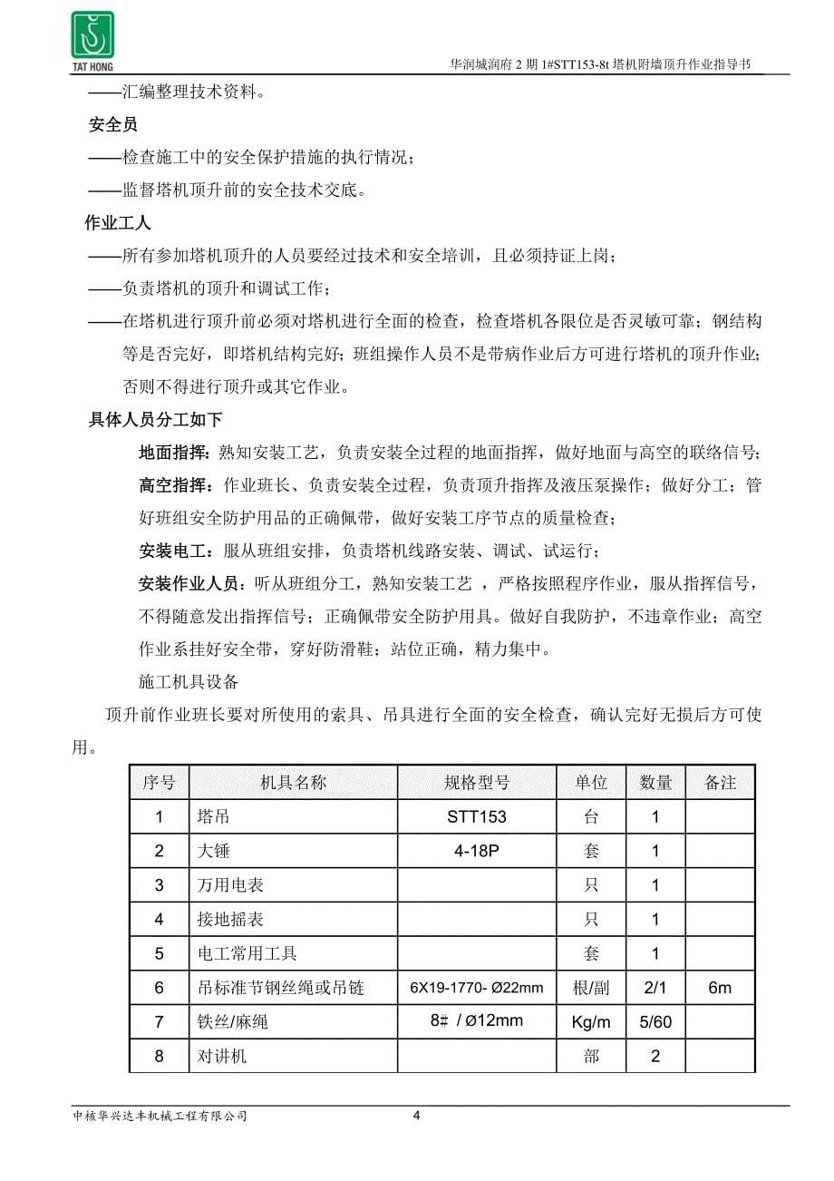 1# STT153塔机附墙顶升施工方案.doc_第5页