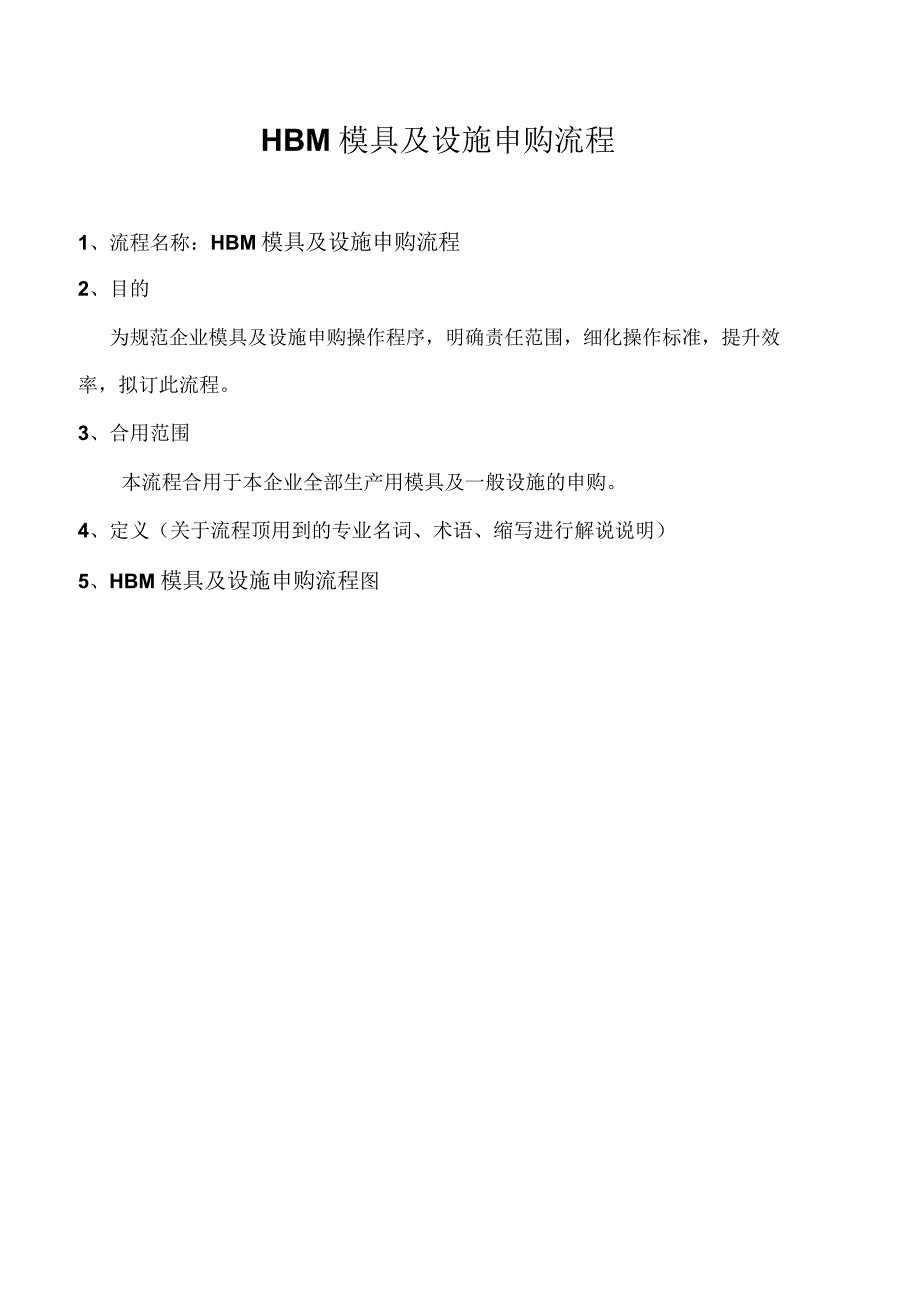 生产部模具和设备申购流程.doc_第1页