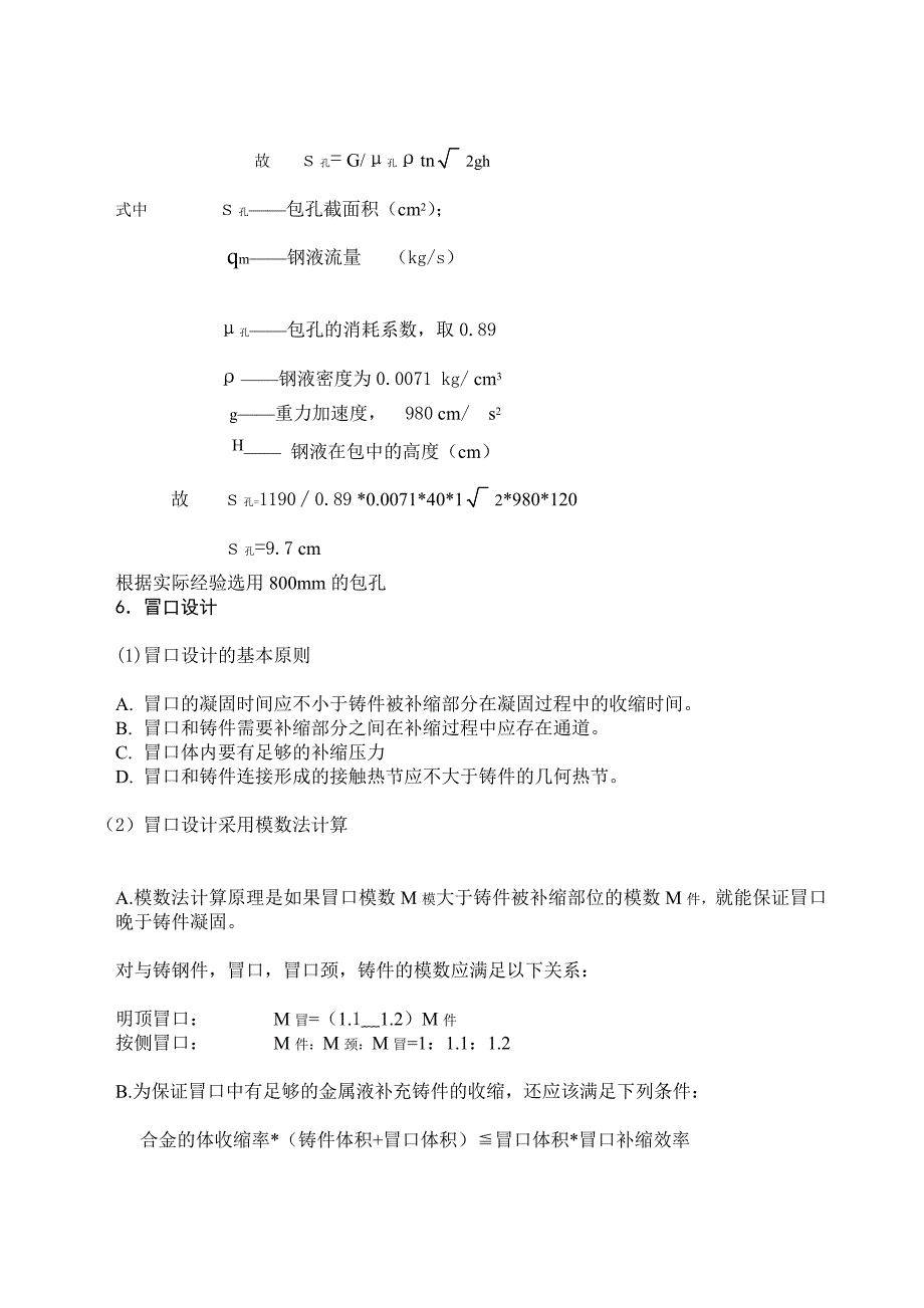 材质低合金钢35crMo的铸件的浇注设计_第4页