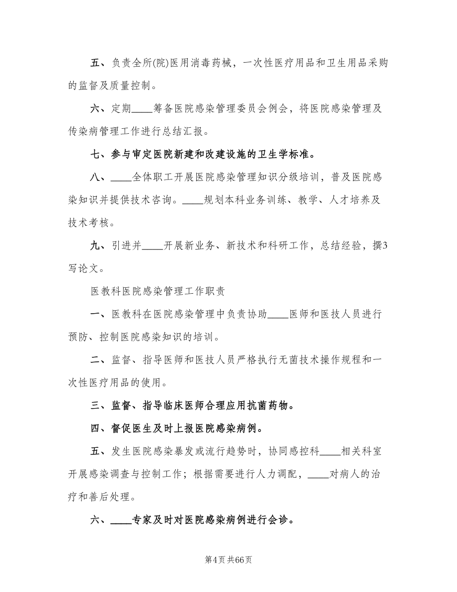 医院感染及传染病管理制度范文（四篇）.doc_第4页