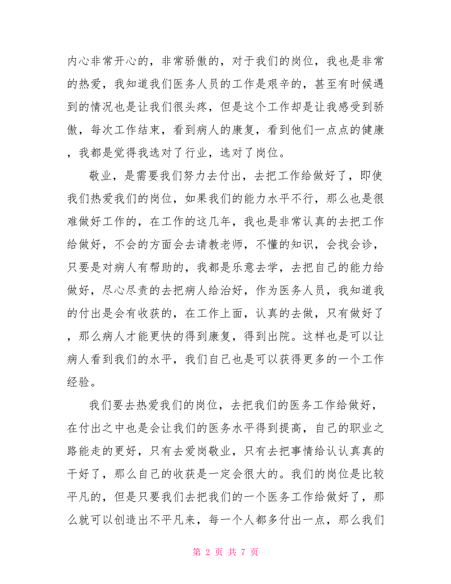 医务人员爱岗敬业演讲稿.doc_第2页