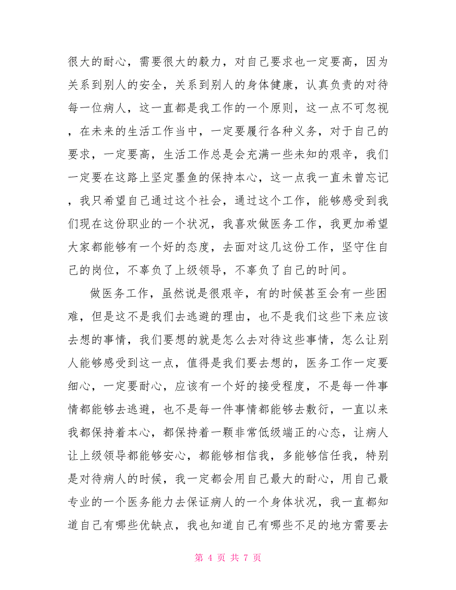 医务人员爱岗敬业演讲稿.doc_第4页