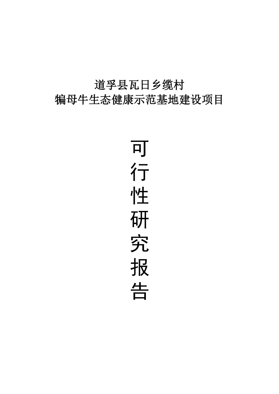 犏母奶牛生态健康养殖园区策划建议书.doc_第1页