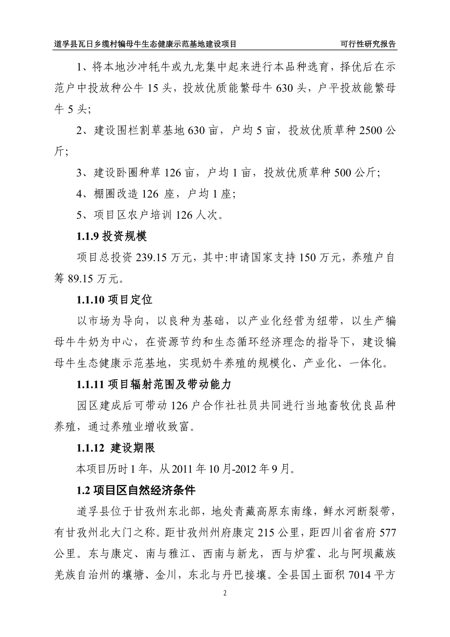 犏母奶牛生态健康养殖园区策划建议书.doc_第5页