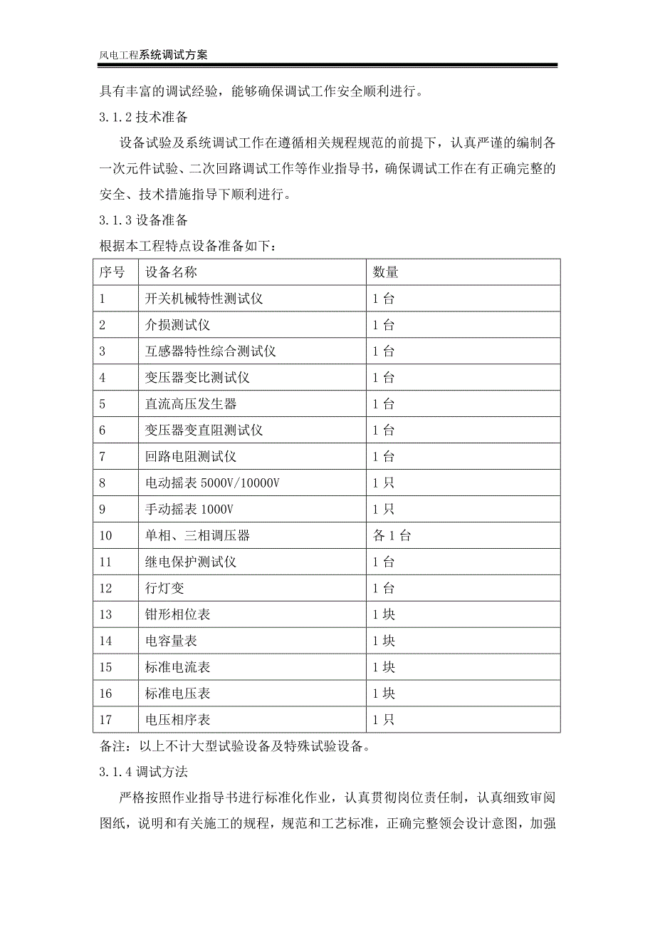 风电站工程系统调试方案.doc_第3页