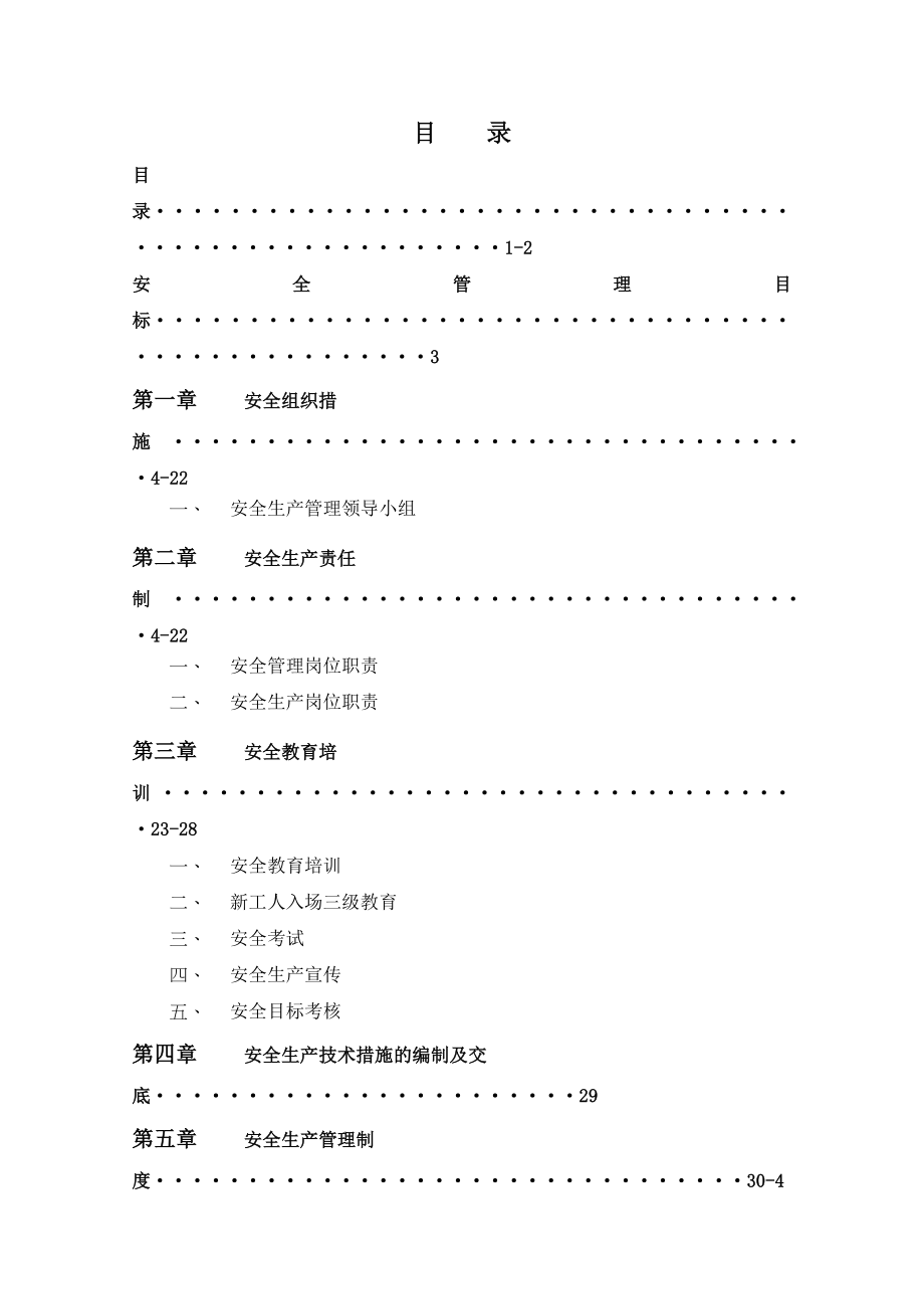 高速公路施工安全管理体系.doc