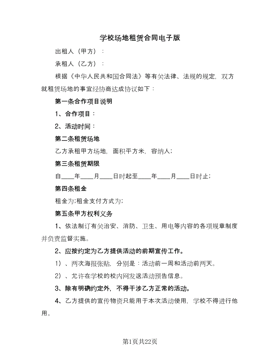 学校场地租赁合同电子版（7篇）_第1页