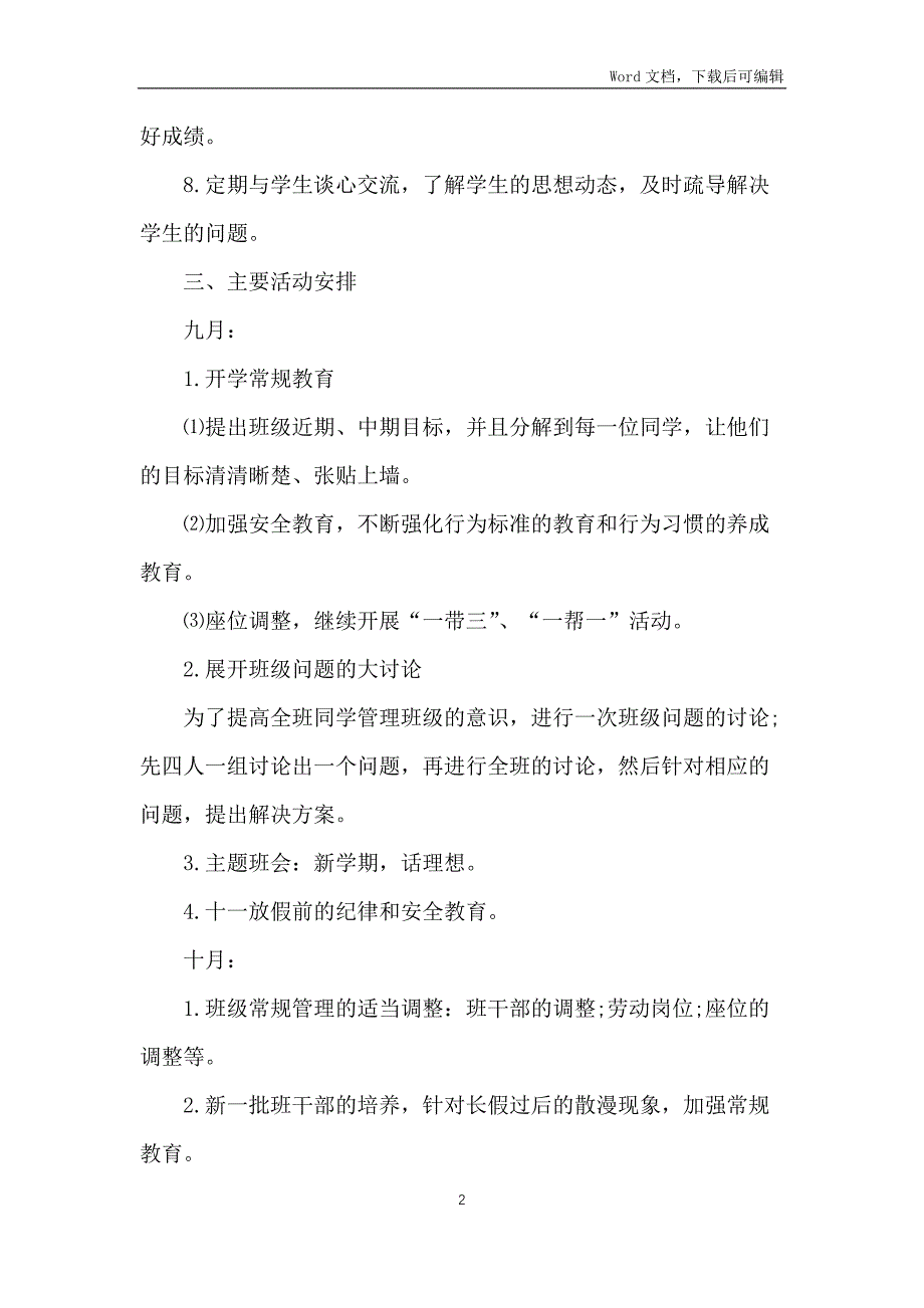 新班主任工作计划模板2022(5篇)_第2页