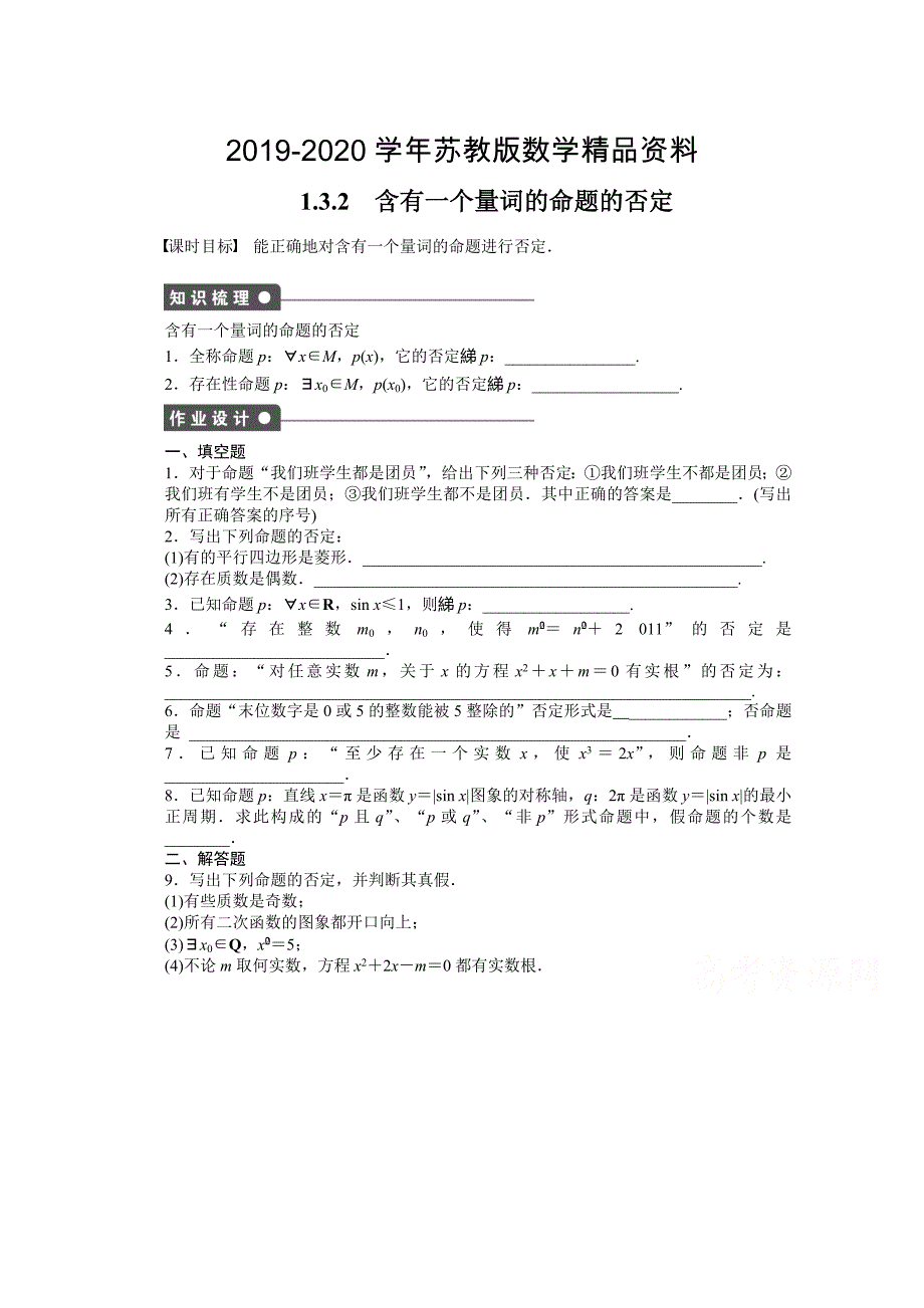 苏教版数学选修21：第1章 常用逻辑用语 1.3.2 课时作业含答案_第1页