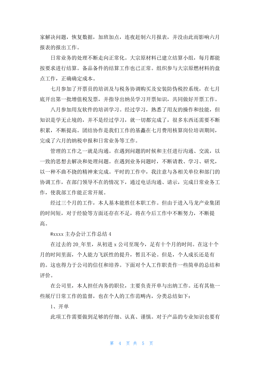 主办会计工作总结4篇.docx_第4页