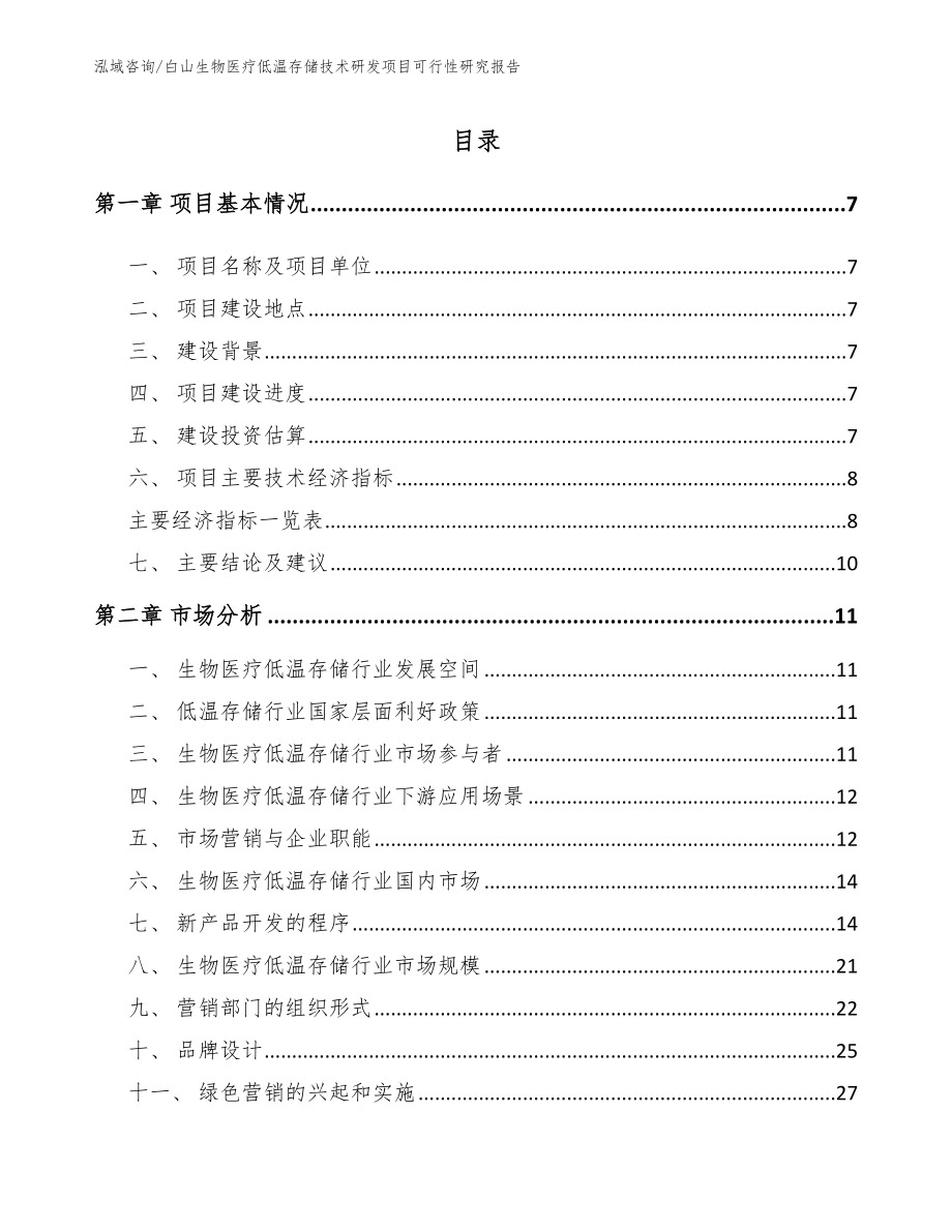 白山生物医疗低温存储技术研发项目可行性研究报告（参考模板）_第2页