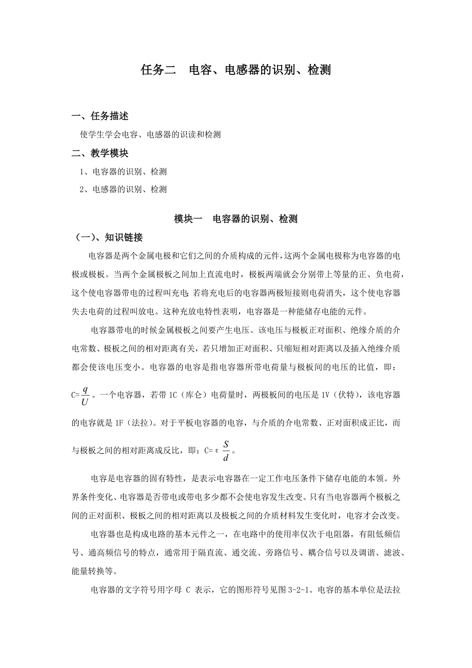 任务二电容、电感器的识别、检测_第1页