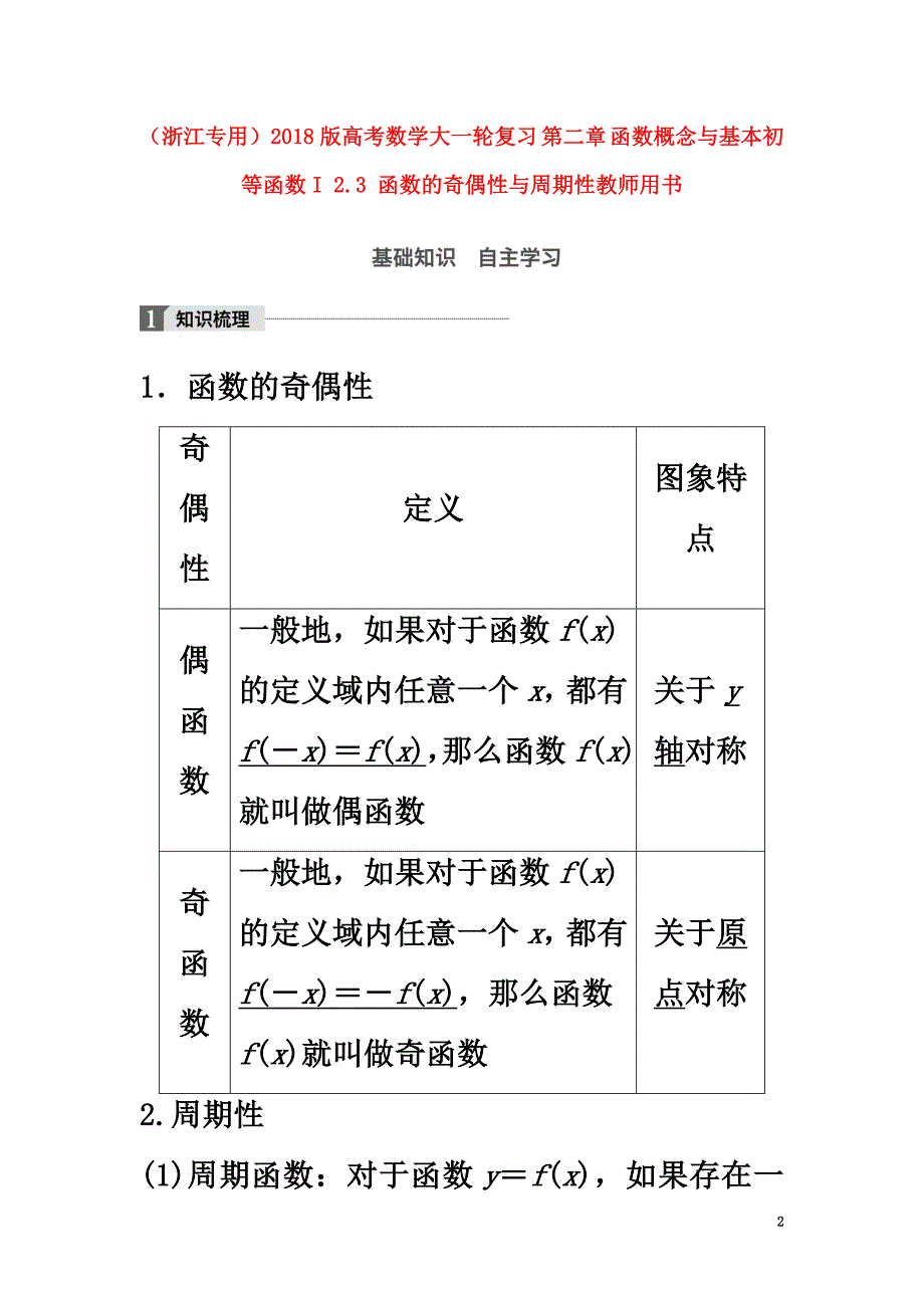 （浙江专用）2021版高考数学大一轮复习第二章函数概念与基本初等函数I2.3函数的奇偶性与周期性教师用书_第2页