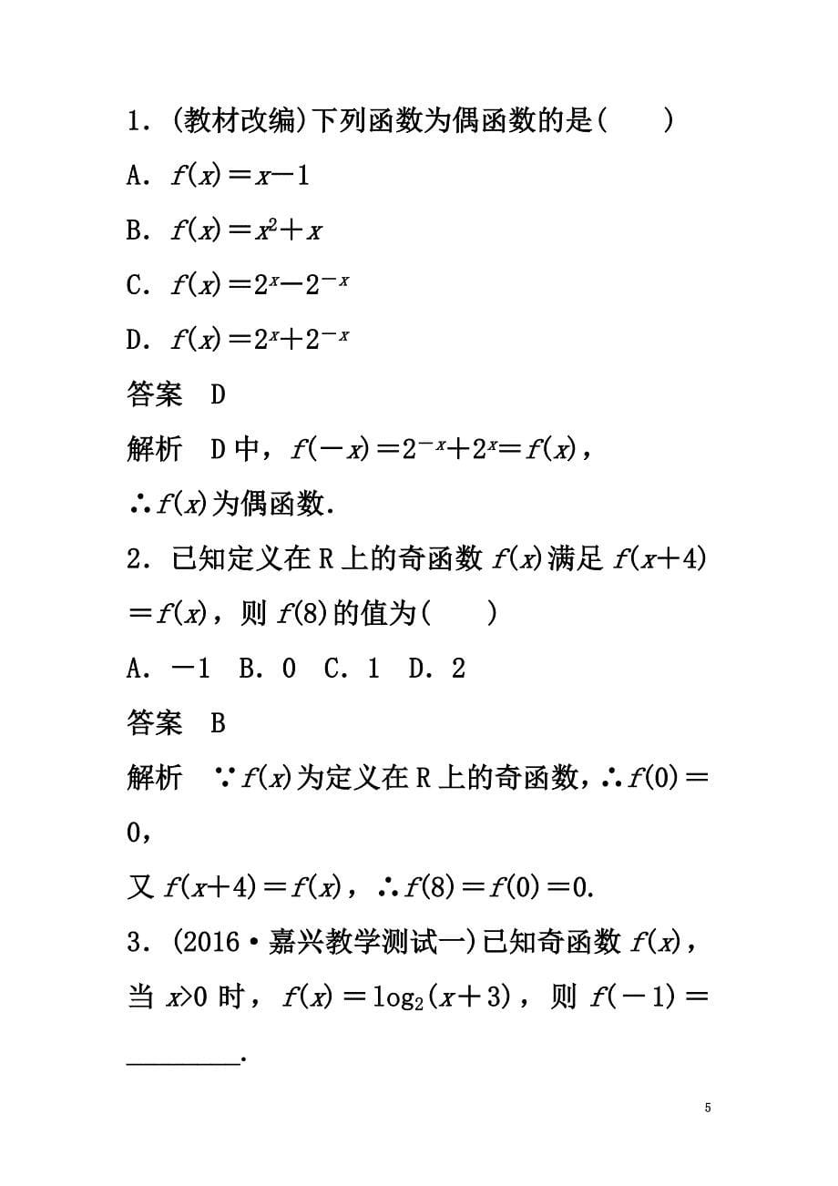 （浙江专用）2021版高考数学大一轮复习第二章函数概念与基本初等函数I2.3函数的奇偶性与周期性教师用书_第5页