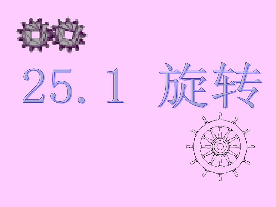 初中三年级数学上册第23章旋转231图形的旋转第一课时课件_第1页