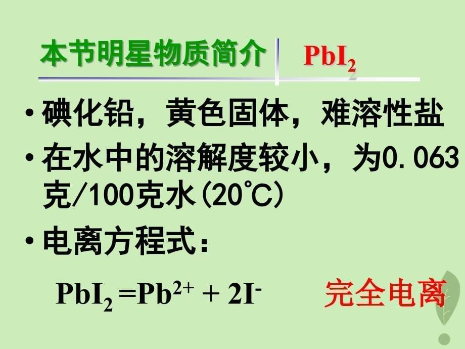 2018年高中化学 第3章 物质在水溶液中的行为 3.3 沉淀溶解平衡课件11 鲁科版选修4_第5页