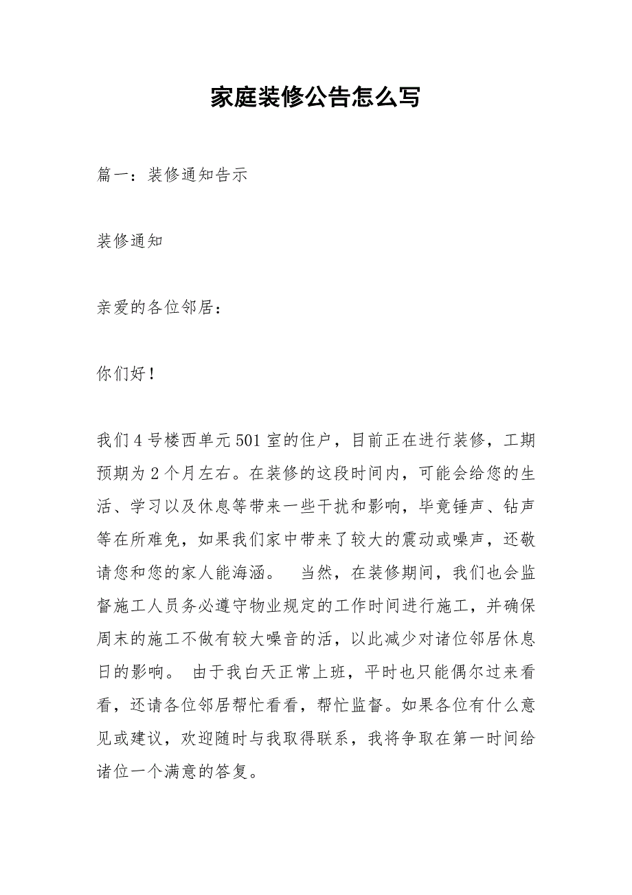 家庭装修公告怎么写.docx_第1页