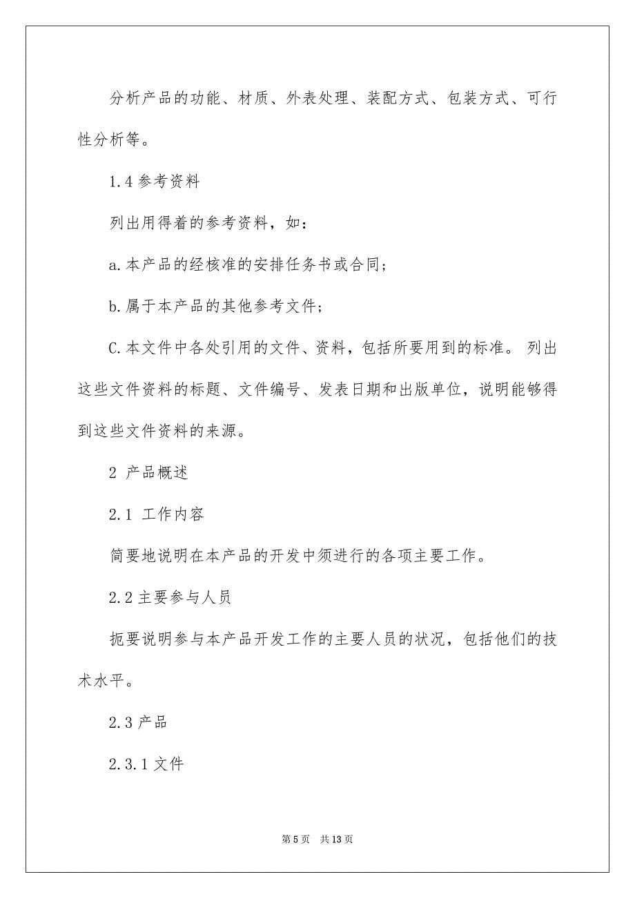 2023年产品的策划书2.docx_第5页