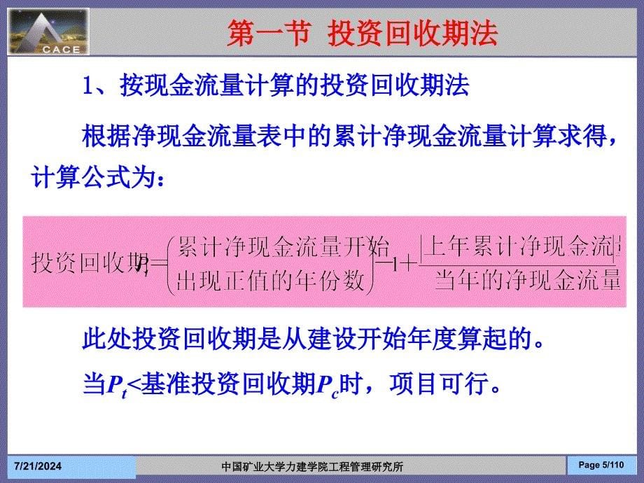 第七章_建设项目技术经济分析方法课件_第5页