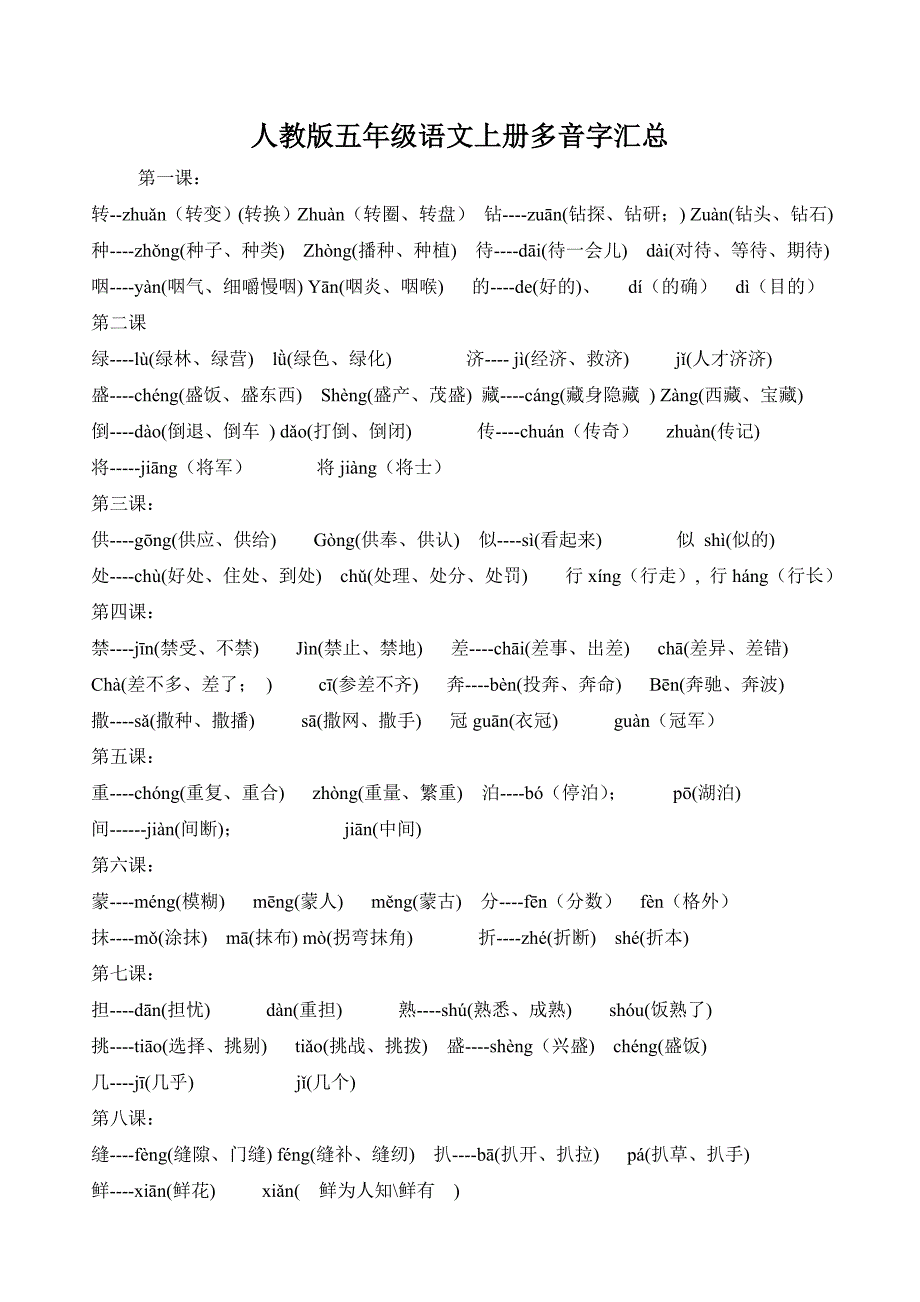 人教版五年级语文上册多音字汇总.doc_第1页