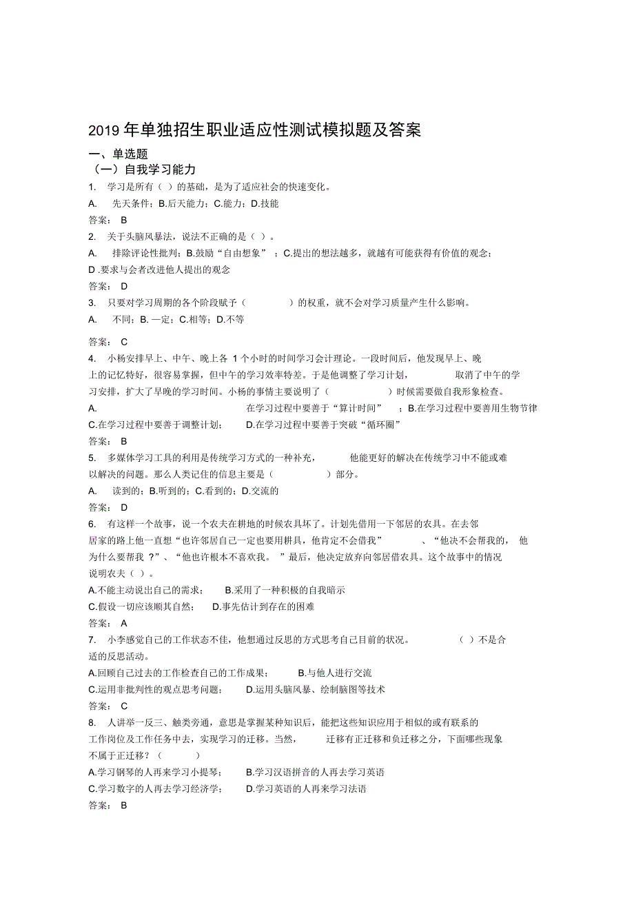 2019年单独招生职业适应性测试模拟题及答案_第1页