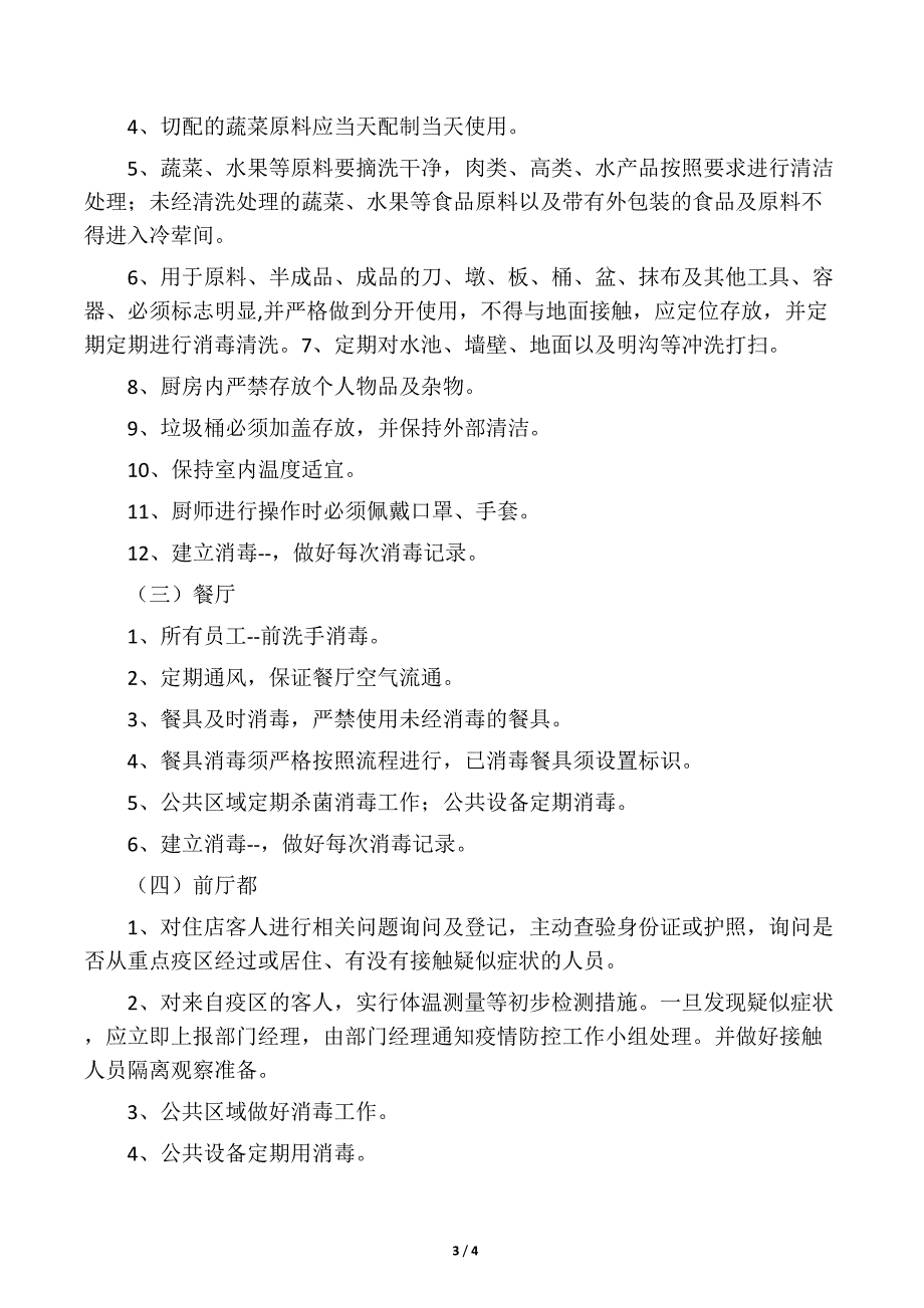 2020年酒店宾馆疫情防控应急预案_第3页